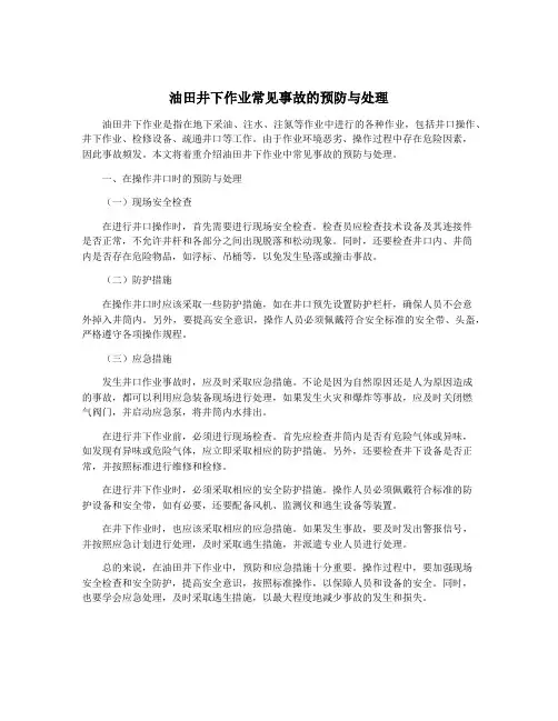 油田井下作业常见事故的预防与处理