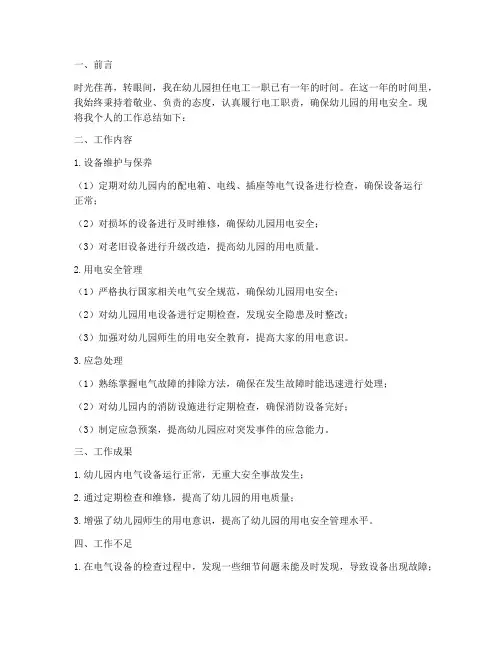 电工个人工作总结幼儿园