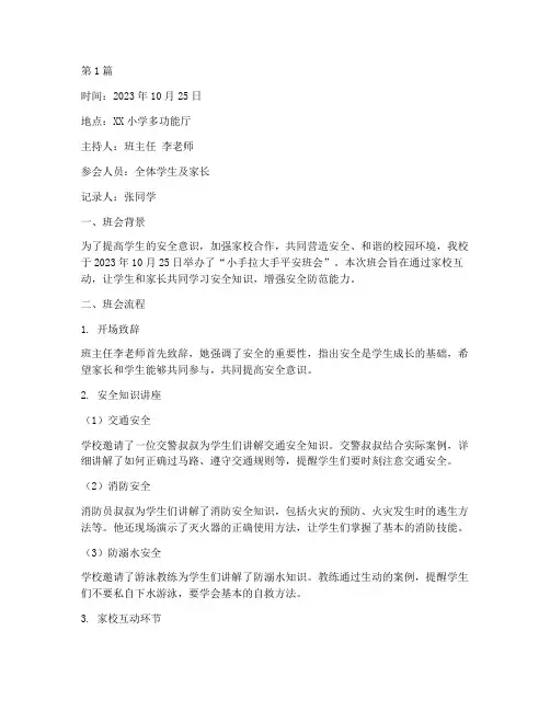 小手拉大手平安班会记录(3篇)