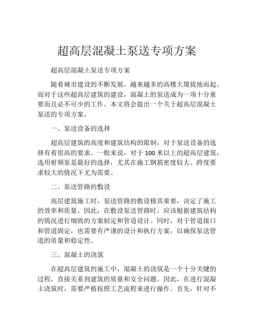 超高层混凝土泵送专项方案