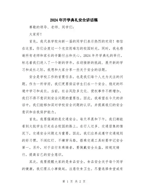 2024年开学典礼安全讲话稿