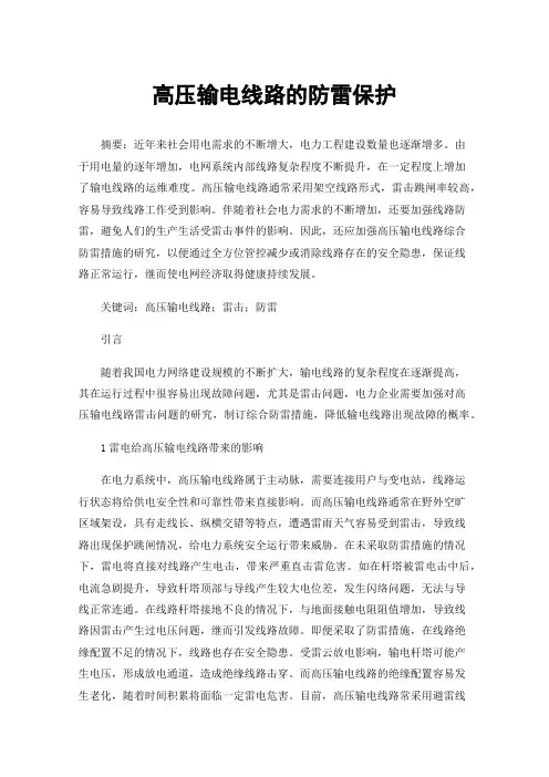 高压输电线路的防雷保护