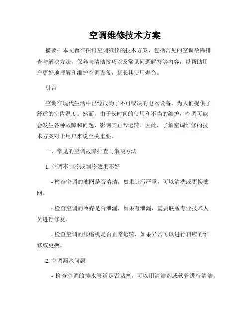 空调维修技术方案