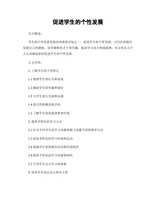 促进学生的个性发展