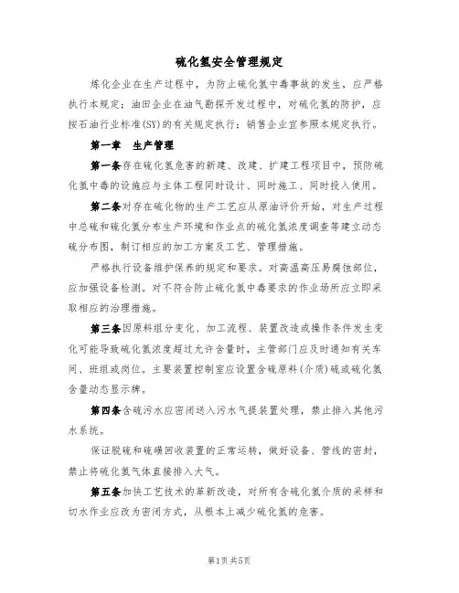 硫化氢安全管理规定（3篇）