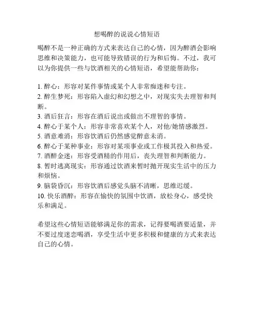 想喝醉的说说心情短语