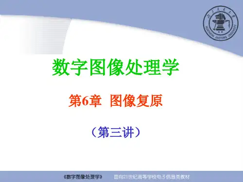 数字图像处理学：第6章 图像复原(第6-3讲)