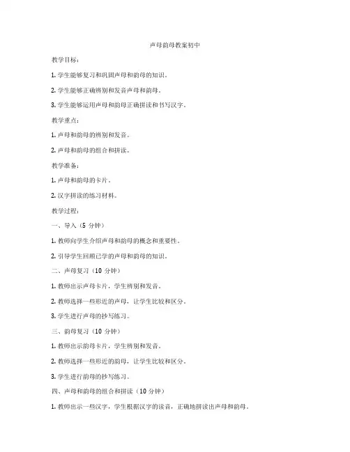 声母韵母教案初中