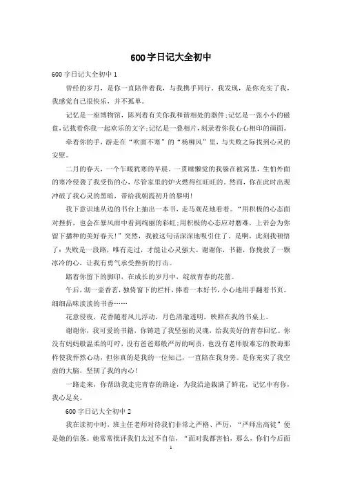600字日记大全初中
