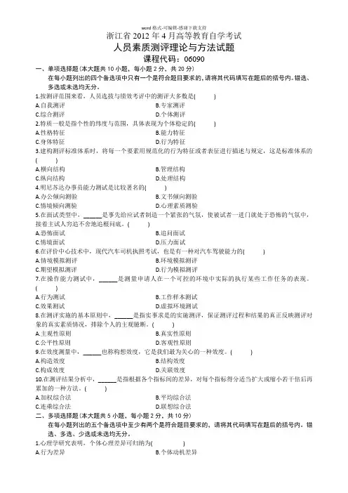 06090#-人员素质测评理论与方法试题