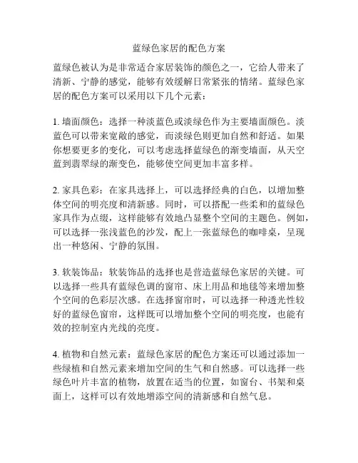 蓝绿色家居的配色方案
