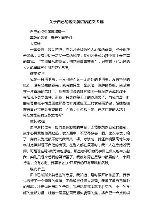 关于自己的蜕变演讲稿范文5篇