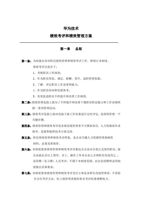 华为公司研发部门绩效管理考核新规制度