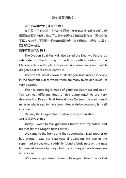 端午节英语作文（精选16篇）