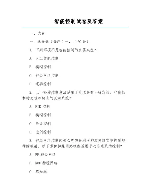 智能控制试卷及答案