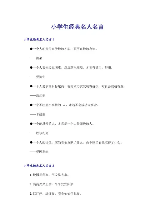 励志_小学生经典名人名言