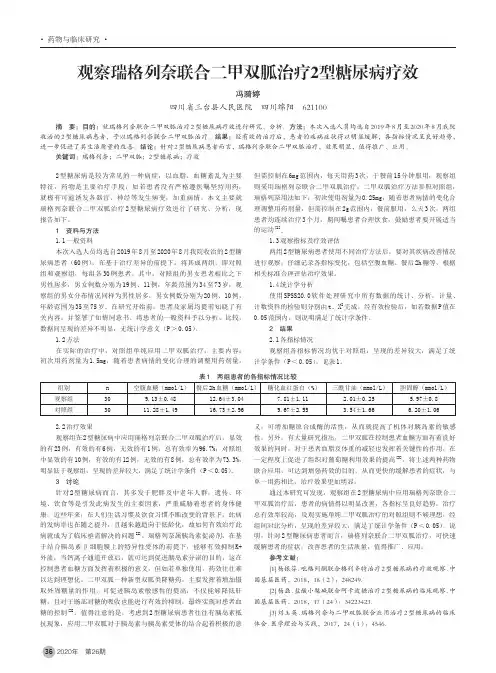 观察瑞格列奈联合二甲双胍治疗2型糖尿病疗效