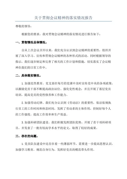 关于贯彻会议精神的落实情况报告