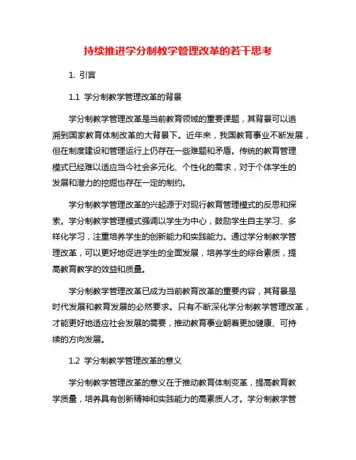 持续推进学分制教学管理改革的若干思考