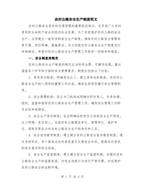 农村公路安全生产制度范文