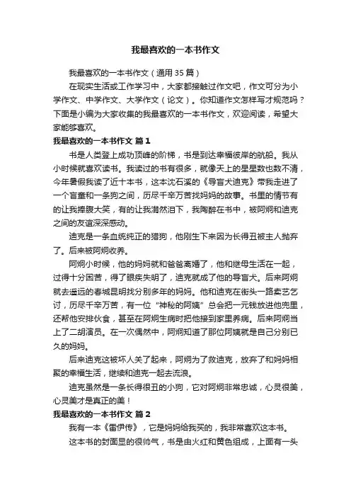 我最喜欢的一本书作文（通用35篇）