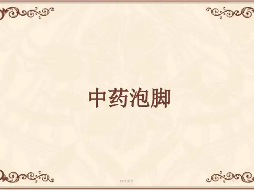 中药泡脚  ppt课件