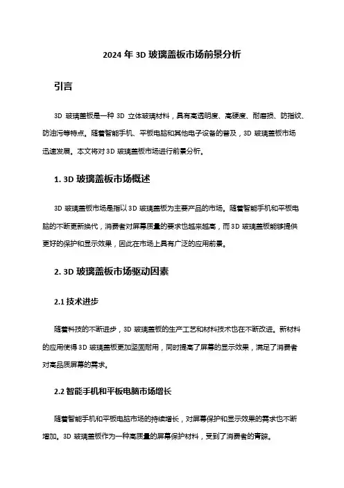 2024年3D玻璃盖板市场前景分析