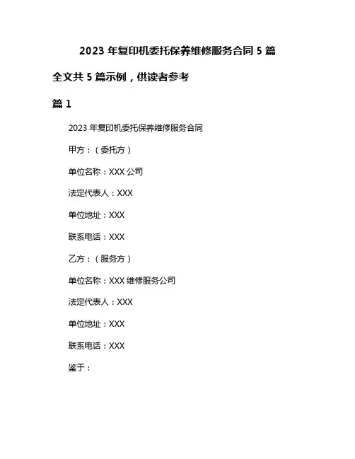 2023年复印机委托保养维修服务合同5篇