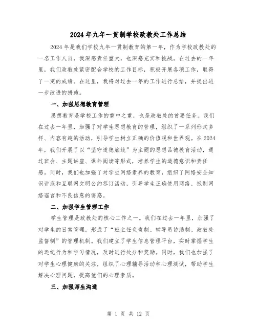 2024年九年一贯制学校政教处工作总结（4篇）