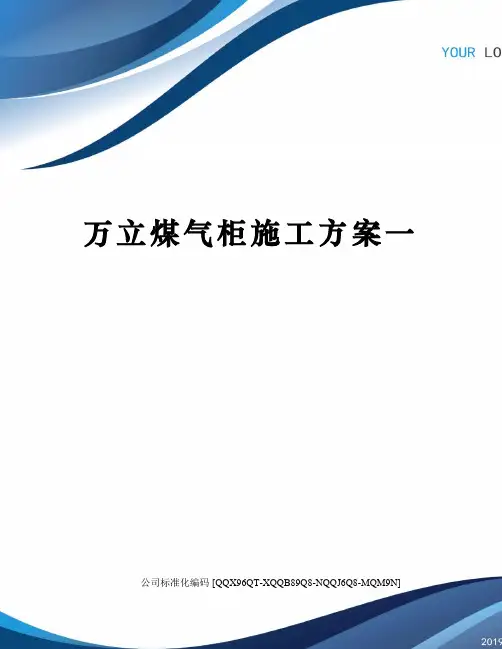 万立煤气柜施工方案一