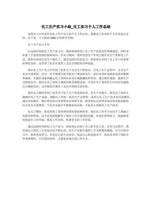 化工生产实习小结_化工实习个人工作总结