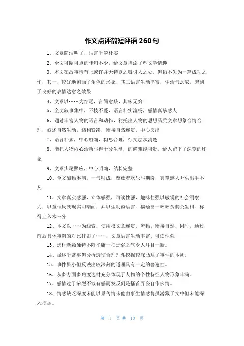作文点评简短评语260句