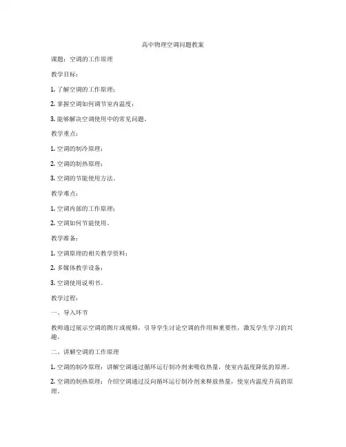 高中物理空调问题教案