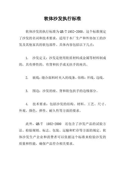 软体沙发执行标准