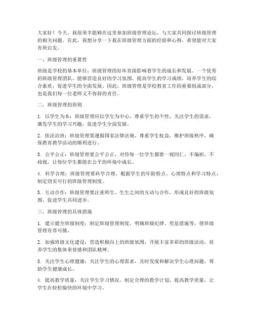 班级管理论坛交流发言稿