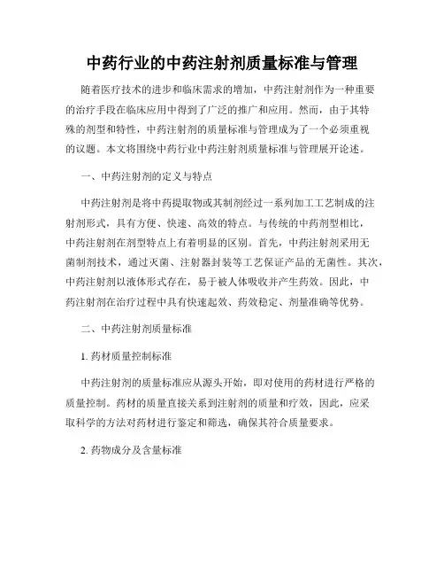中药行业的中药注射剂质量标准与管理