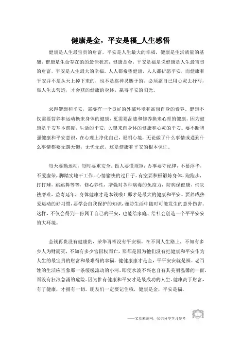 健康是金,平安是福_人生感悟
