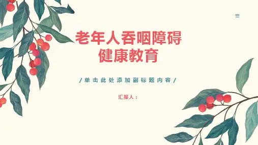 老年人吞咽障碍健康教育