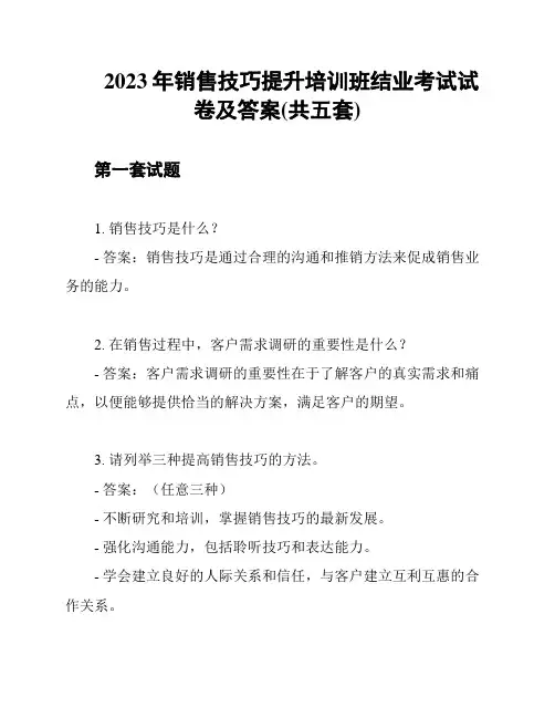 2023年销售技巧提升培训班结业考试试卷及答案(共五套)