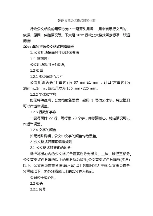 2019行政公文格式国家标准_公文写作范文_