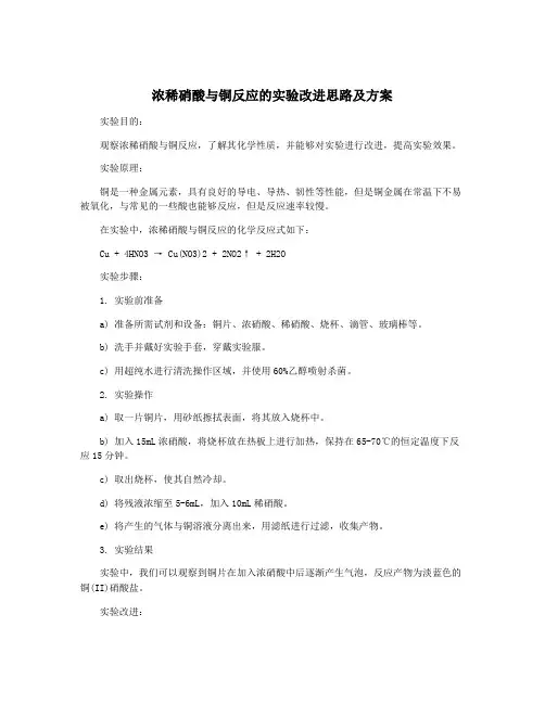 浓稀硝酸与铜反应的实验改进思路及方案