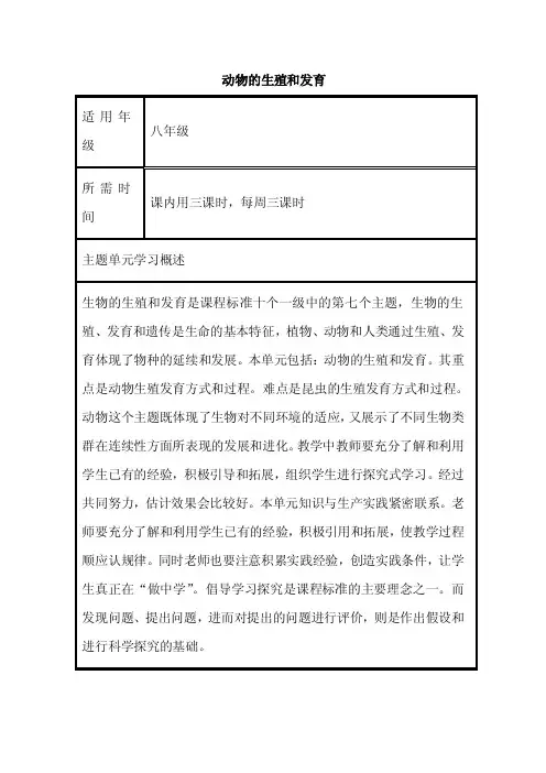 初中生物《动物的生殖和发育》单元教学设计以及思维导图