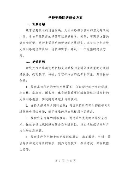 学校无线网络建设方案