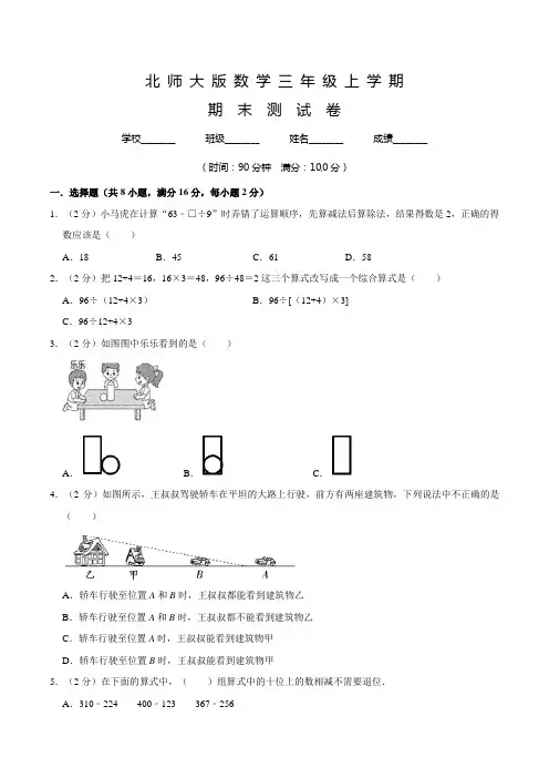 北师大版数学三年级上册《期末检测卷》含答案