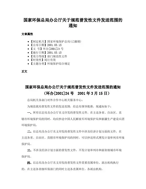 国家环保总局办公厅关于规范普发性文件发送范围的通知