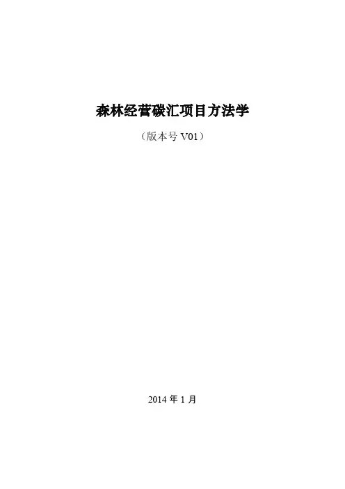 AR-CM-003-V01 森林经营碳汇项目方法学