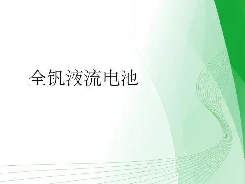 全钒液流电池及其三个组件ppt课件
