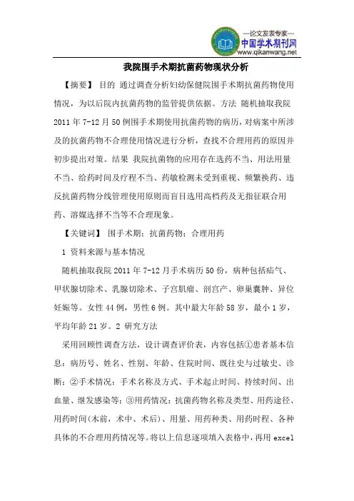我院围手术期抗菌药物现状分析