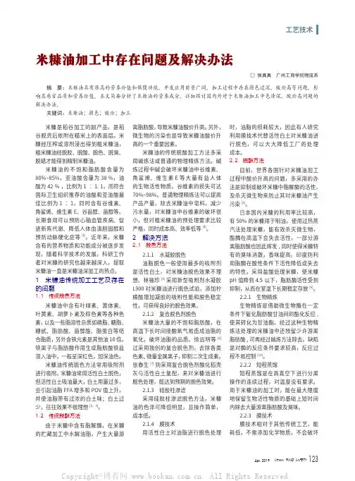 米糠油加工中存在问题及解决办法