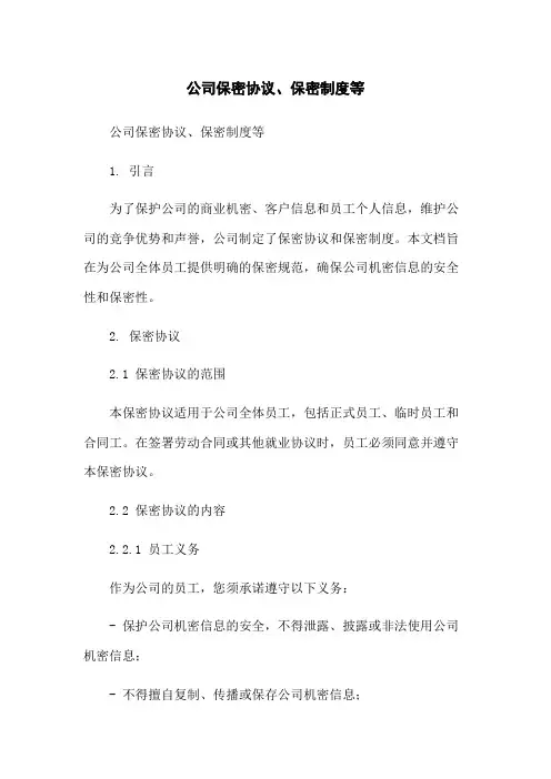 公司保密协议、保密制度等